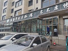 门面-清真·益鑫羊肉手抓馆(花园北街店)
