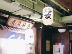 -樱宿日式和牛烧肉(五道口店)