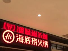 -海底捞火锅(航洋城店)
