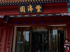 -丰泽园饭店
