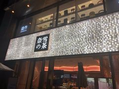 门面-奈雪的茶(时代天街店)