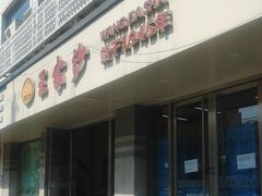 -王家沙点心店(万航渡路店)