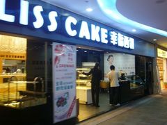 -幸福西饼面包茶饮(车公庙店)
