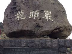 -龙头岩(Dragon Head Rock)