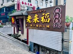 -老来福·非遗酸汤兔(凯旋路店)