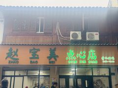 -赵宝美煎包店