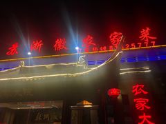 门面-苏浙徽·农家大院(开发区星湖101店)