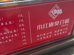 -小红旗臭豆腐炸冷面(万达店)