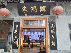 门面-朱鸿兴面馆(镇湖店)