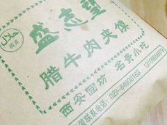 -清真盛志望麻酱酿皮·非遗老字号