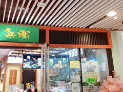 门面-無邪日式甜品(世博源店)