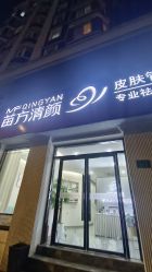 -苗方清颜专业祛痘·皮肤管理
