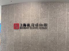 -上海观复博物馆