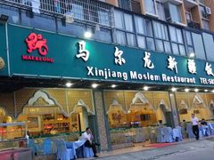 门面-马尔龙新疆饭店·清真(瑞景店)