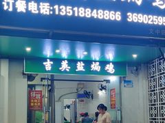 -吉英盐焗鸡(文中路店)