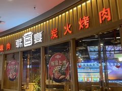 -韩宫宴烤肉·黑毛和牛·料理(滨湖银泰城店)