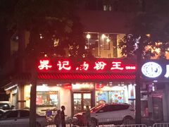 -昇记肠粉王(福华路店)