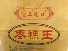 -五道口枣糕王(成府路店)