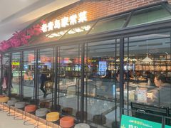 门面-前海沿·青岛菜(李沧万达店)