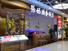 -张妈妈春饼(双桥万达店)