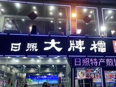 -日照大牌檔•小船海鲜(万平口店)