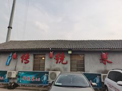 门面-传统菜农庄(皇姑路店)