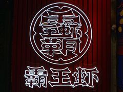 -霸王虾·小龙虾香辣蟹(玉林店)