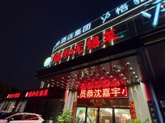 -锡和无锡菜(景丽苑店)