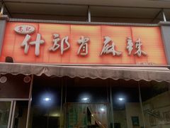 -高记什邡肖麻辣(成都店)