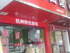 门面-康儿面馆(建国北路店)