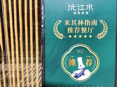 -沅江水·湖南家宴(南村万博长隆商圈店)