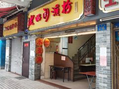门面-老西关濑粉(文明路店)