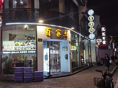 -百家鲜·杭帮菜