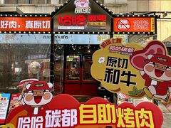 -哈哈碳都·牛肋条无限自助烤肉(台江万达店)