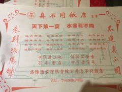 菜单-真不同饭店(老城店)