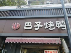 门面-巴子烤鸭