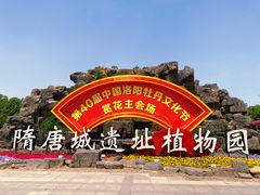 -洛阳市隋唐城遗址植物园