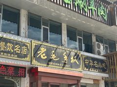 -老毛手抓·盐池滩羊非遗手抓(宁夏总店)