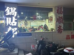 -春水锅贴·传统鲁菜(大明湖店)