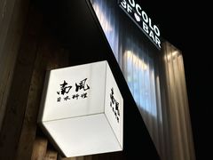 -南风(淮海街店)