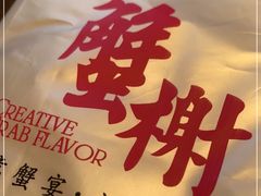 -蟹榭·莳鲜(虹桥高岛屋店)