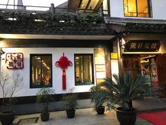 -龙井壹号·茶缘山景宴(龙井村店)