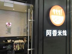 门面-阿香米线(天津凯德餐厅店)