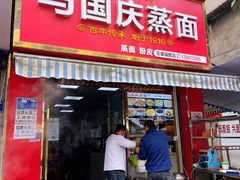 门面-马国庆蒸面(鼓楼街店)