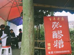 -张醪糟