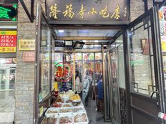 -隆福寺小吃店(东四店)