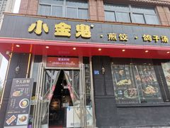 -小金鬼·煎饺·鸽子汤