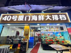-40号厦门海鲜大排档(中山路店)
