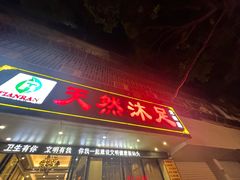 -天然沐足·推背采耳·敷姜艾灸(龙眼美食街店)