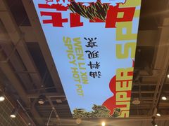 -文立新麻辣烫(合生汇21街区店)